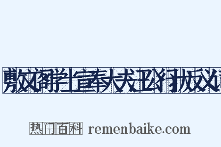 敷文阁学士宣奉大夫汪公行状反义词是什么意思的图片
